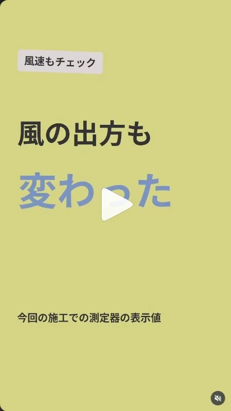 清掃前後の風速確認を紹介するMINAMOのInstagram動画の一場面